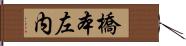 橋本左内 Hand Scroll