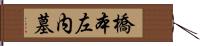 橋本左内墓 Hand Scroll