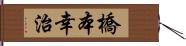 橋本幸治 Hand Scroll