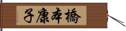 橋本康子 Hand Scroll