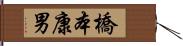 橋本康男 Hand Scroll