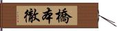 橋本徹 Hand Scroll