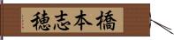 橋本志穂 Hand Scroll