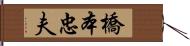 橋本忠夫 Hand Scroll