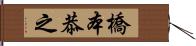 橋本恭之 Hand Scroll