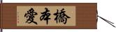 橋本愛 Hand Scroll