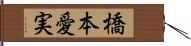 橋本愛実 Hand Scroll