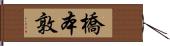 橋本敦 Hand Scroll