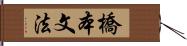 橋本文法 Hand Scroll