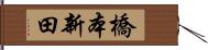 橋本新田 Hand Scroll