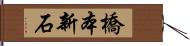 橋本新石 Hand Scroll
