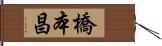 橋本昌 Hand Scroll