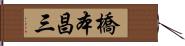 橋本昌三 Hand Scroll