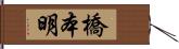 橋本明 Hand Scroll