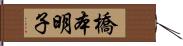 橋本明子 Hand Scroll