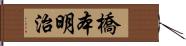 橋本明治 Hand Scroll