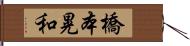 橋本晃和 Hand Scroll