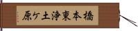 橋本東浄土ケ原 Hand Scroll