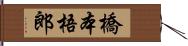 橋本梧郎 Hand Scroll