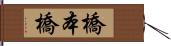 橋本橋 Hand Scroll