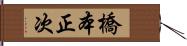 橋本正次 Hand Scroll