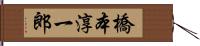 橋本淳一郎 Hand Scroll