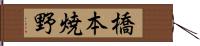 橋本焼野 Hand Scroll