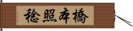 橋本照稔 Hand Scroll