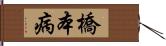 橋本病 Hand Scroll