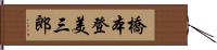 橋本登美三郎 Hand Scroll