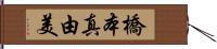 橋本真由美 Hand Scroll