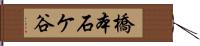 橋本石ケ谷 Hand Scroll