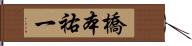 橋本祐一 Hand Scroll