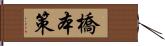 橋本策 Hand Scroll