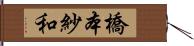 橋本紗和 Hand Scroll