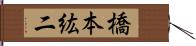橋本紘二 Hand Scroll