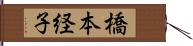 橋本経子 Hand Scroll