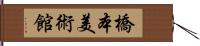 橋本美術館 Hand Scroll