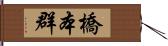 橋本群 Hand Scroll