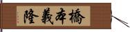 橋本義隆 Hand Scroll