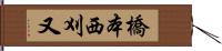 橋本西刈又 Hand Scroll