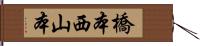 橋本西山本 Hand Scroll