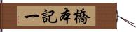 橋本記一 Hand Scroll