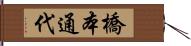 橋本通代 Hand Scroll