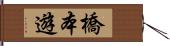 橋本遊 Hand Scroll