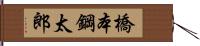 橋本鋼太郎 Hand Scroll