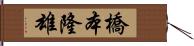 橋本隆雄 Hand Scroll