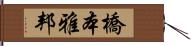 橋本雅邦 Hand Scroll