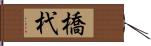 橋杙 Hand Scroll