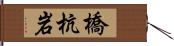 橋杭岩 Hand Scroll